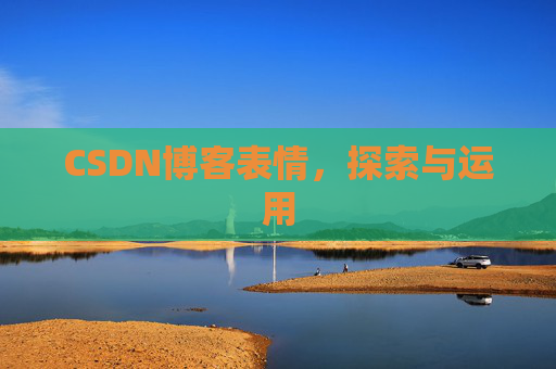 CSDN博客表情,探索与运用