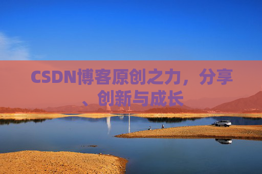 CSDN博客原创之力，分享、创新与成长